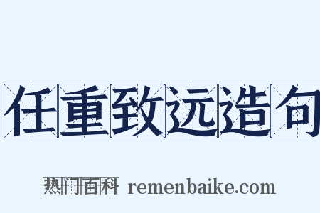 任重致远造句是什么意思的图片